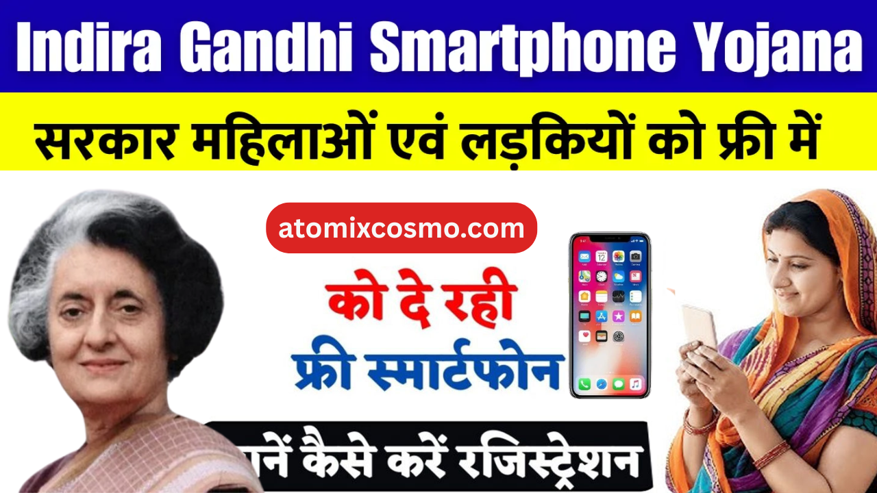 Indira Gandhi Smartphone Yojana 2025: लड़कियों और महिलाओं को फ्री स्मार्टफोन योजना