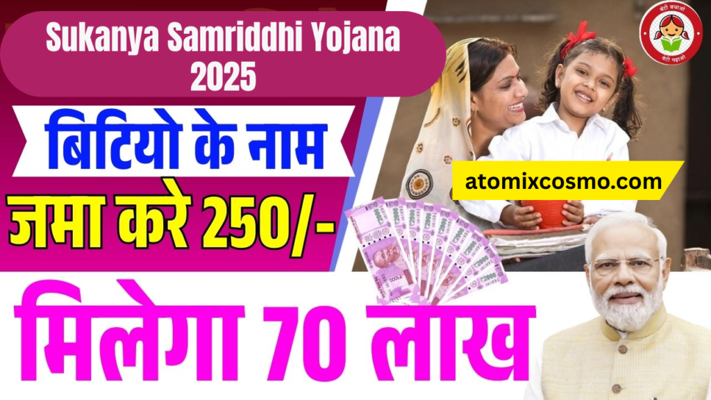 Sukanya Samriddhi Yojana 2025 – बेटियों के भविष्य को सुरक्षित करने के लिए सबसे अच्छा योजना