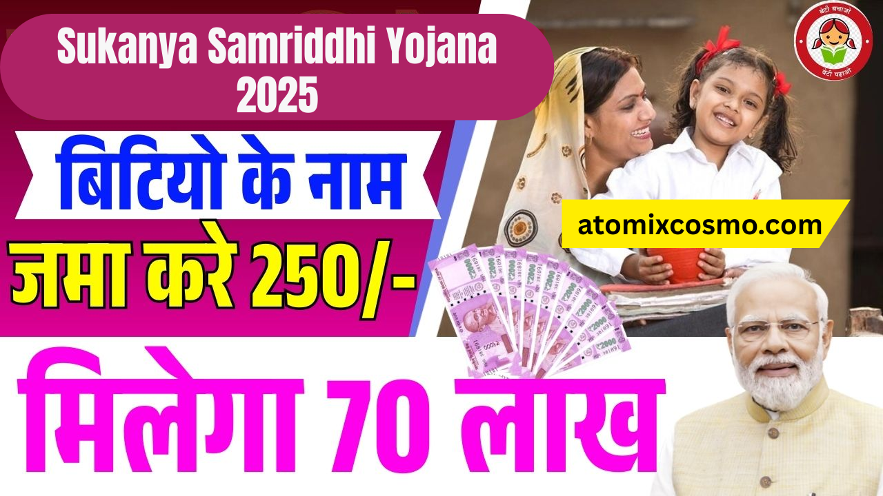 Sukanya Samriddhi Yojana 2025 – बेटियों के भविष्य को सुरक्षित करने के लिए सबसे अच्छा योजना