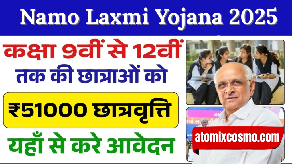 Namo Laxmi Yojana 2025: अब हर बेटी पढ़ेगी, बढ़ेगी और सपने पूरे करेगी!