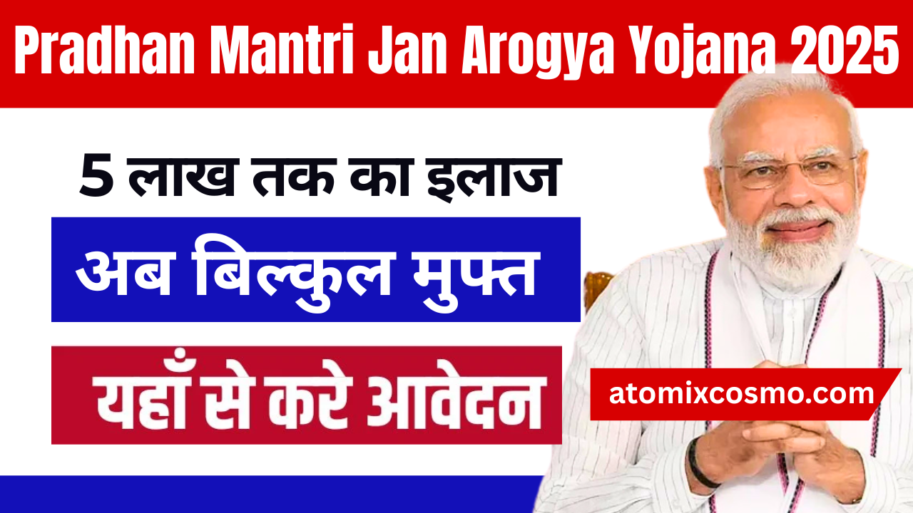 Pradhan Mantri Jan Arogya Yojana 2025: गरीबों के लिए मुफ्त इलाज की योजना