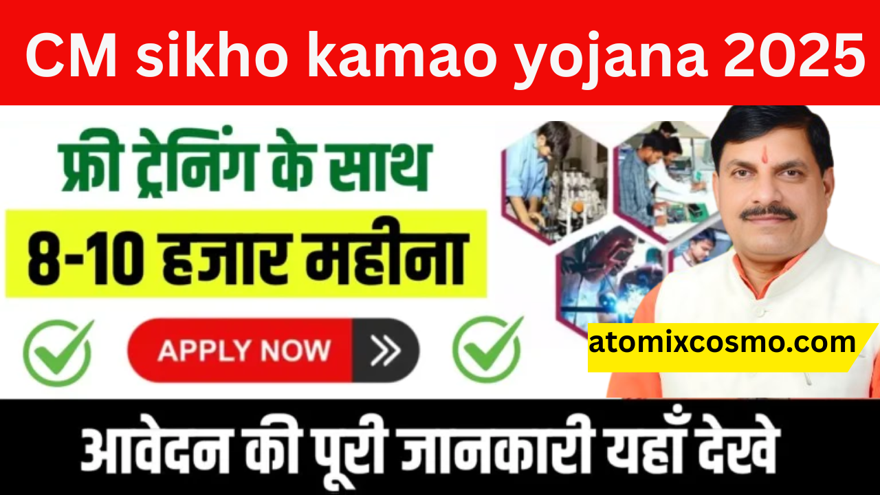 mukhyamantri sikho kamao yojana 2025: अब सीखें भी और कमाएं भी